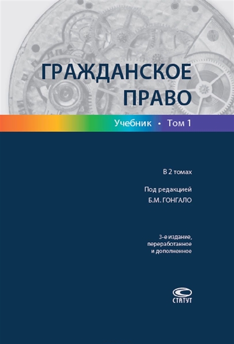 

Гражданское право Учебник В двух томах Том первый