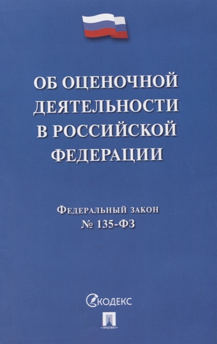 

Об оценочной деятельности в РФ 135-ФЗ