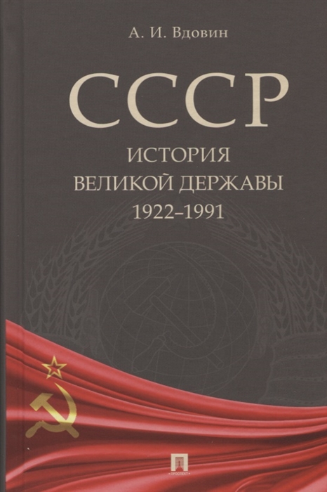 СССР История великой державы 1922 1991 гг