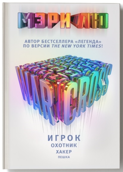 

Warcross Игрок Охотник Хакер Пешка