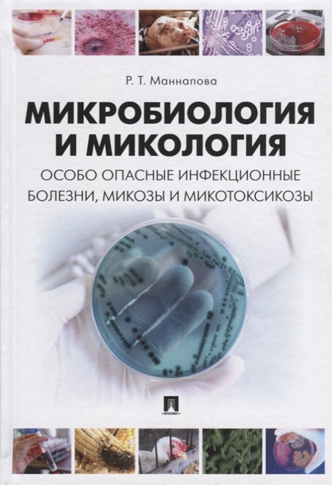 

Микробиология и микология Особо опасные инфекционные болезни микозы и микотоксикозы