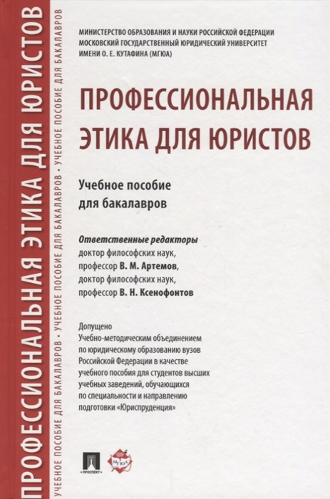 Артемов В., Гунибский М., Ксенофонтов В., Чернавин Ю. - Профессиональная этика для юристов Учебное пособие для бакалавров