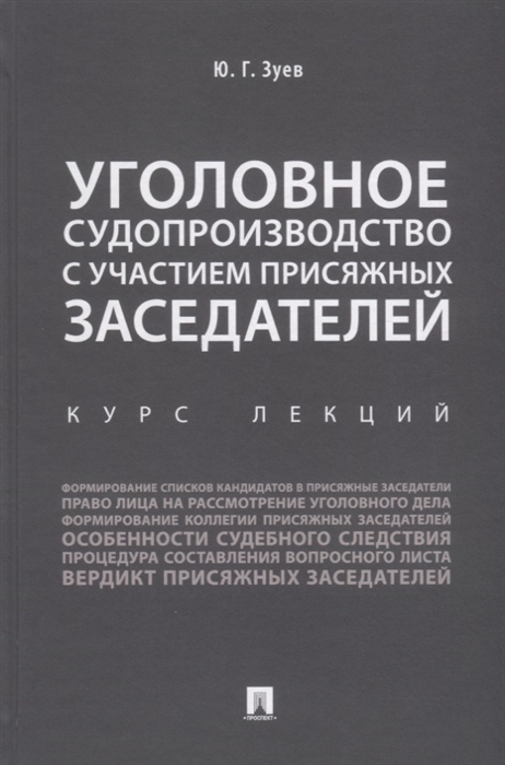 

Уголовное судопроизводство с участием присяжных заседателей Курс лекций