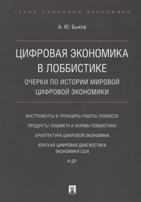 Быков А. - Цифровая экономика в лоббистике Очерки по истории мировой цифровой экономики