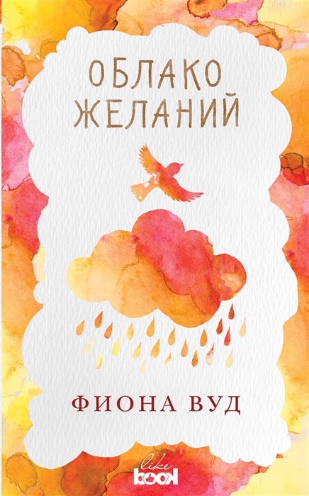 

Облако желаний