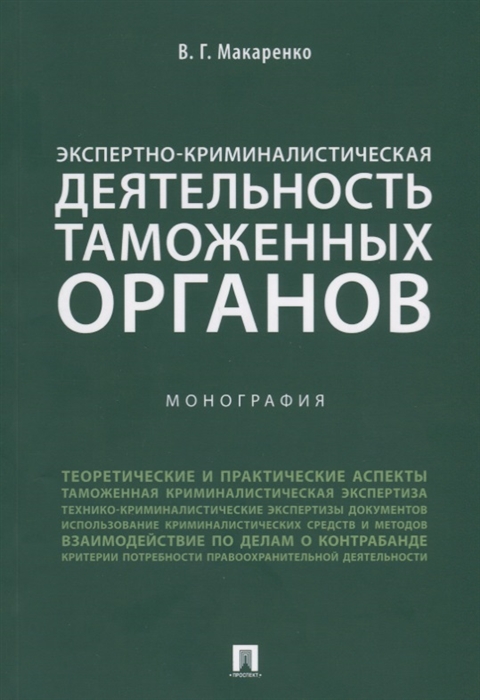 Макаренко В. - Экспертно-криминалистическая деятельность таможенных органов Монография