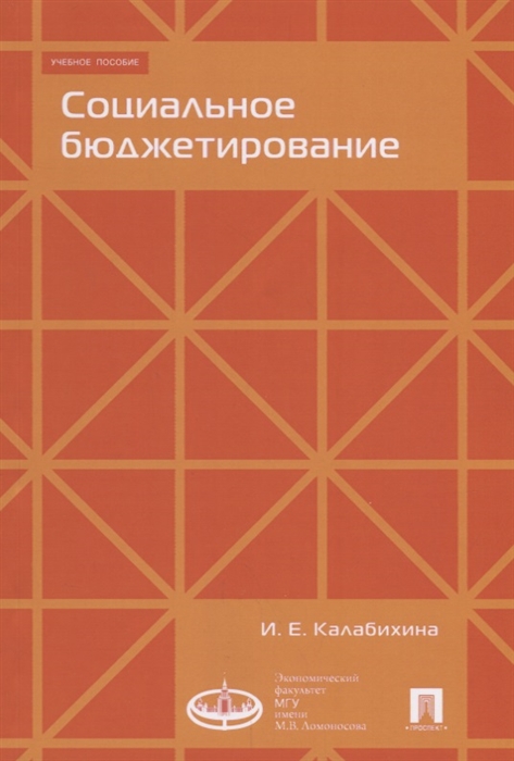 

Социальное бюджетирование Учебное пособие