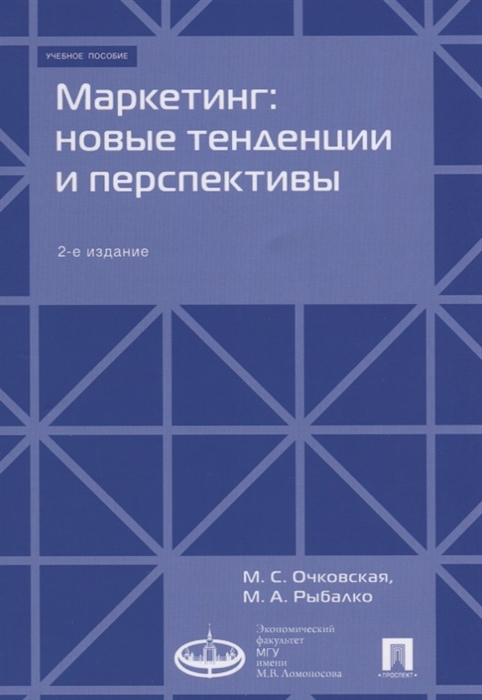 

Маркетинг новые тенденции и перспективы Учебное пособие
