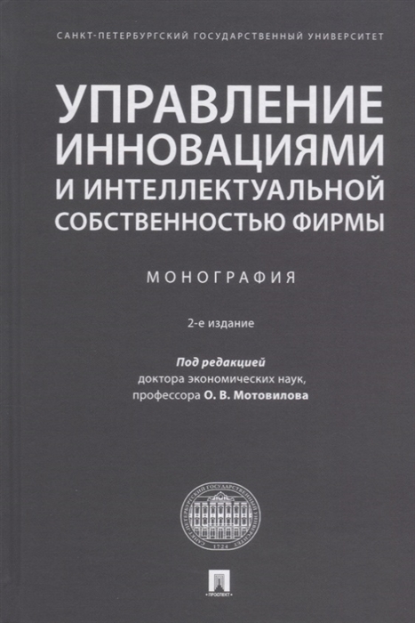 

Управление инновациями и интеллектуальной собственностью фирмы Монография