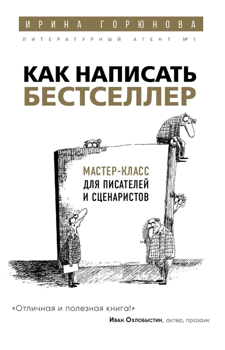 

Как написать бестселлер Мастер-класс для писателей и сценаристов