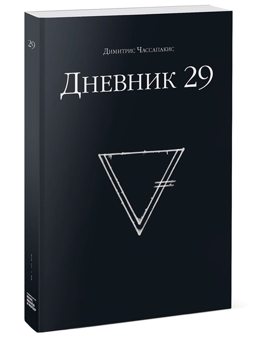 

Дневник 29