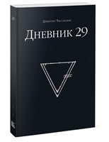 Дневник 29 Дневник 29
