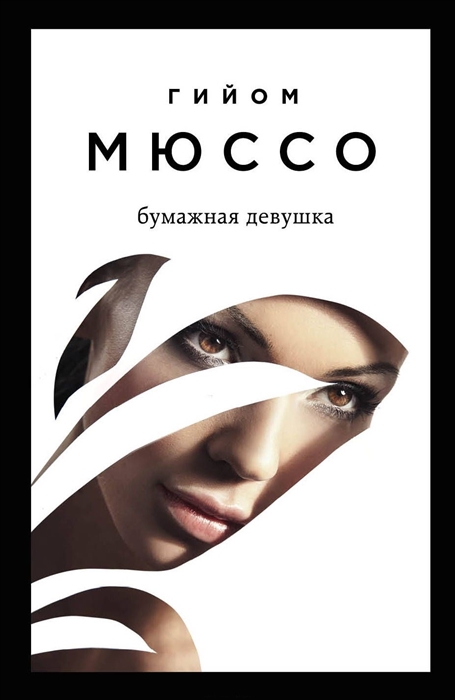 

Бумажная девушка