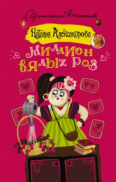 

Миллион вялых роз