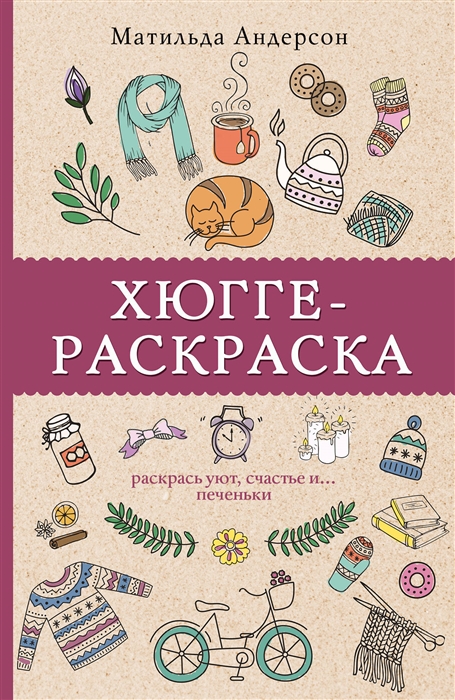 

Хюгге-раскраска Раскрась уют счастье и Печеньки