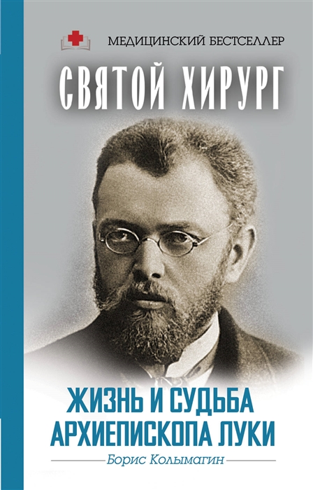 

Святой хирург Жизнь и судьба Архиепископа Луки