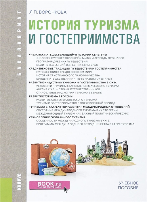 

История туризма и гостеприимства Учебное пособие