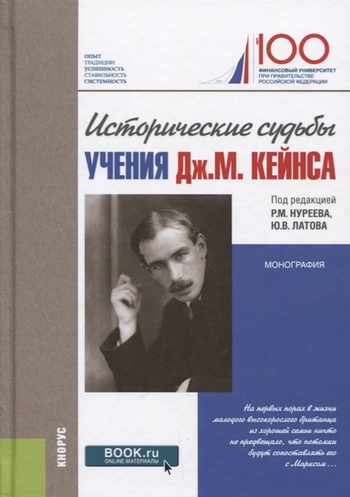 

Исторические судьбы учения Дж М Кейнса Монография