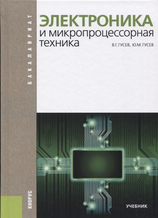 

Электроника и микропроцессорная техника