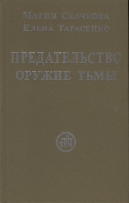 Скачкова М., Тарасенко Е. - Предательство оружие тьмы