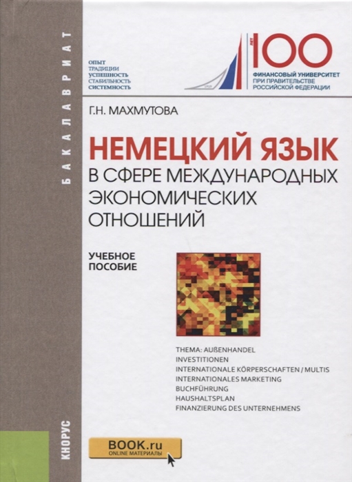 

Немецкий язык в сфере международных экономических отношений