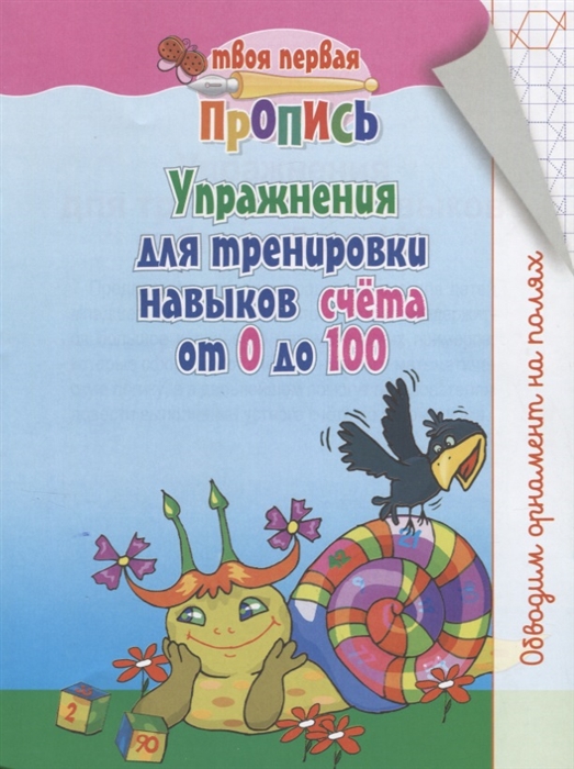 

Твоя первая пропись Упражнения для тренировки навыков счет от 0 до 100