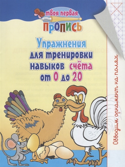 

Твоя первая пропись Упражнения для тренировки навыков счет от 0 до 20