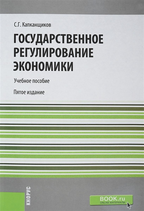 

Государственное регулирование экономики Учебное пособие