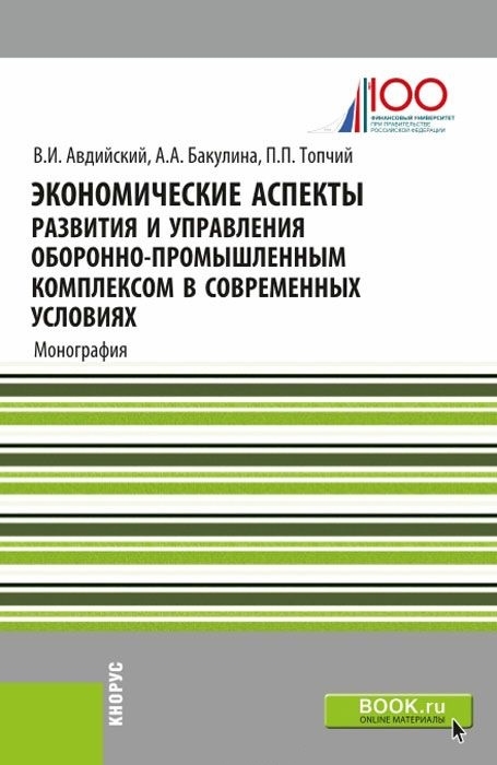 

Экономические аспекты развития и управления оборонно-промышленным комплексом в современных условиях Монография