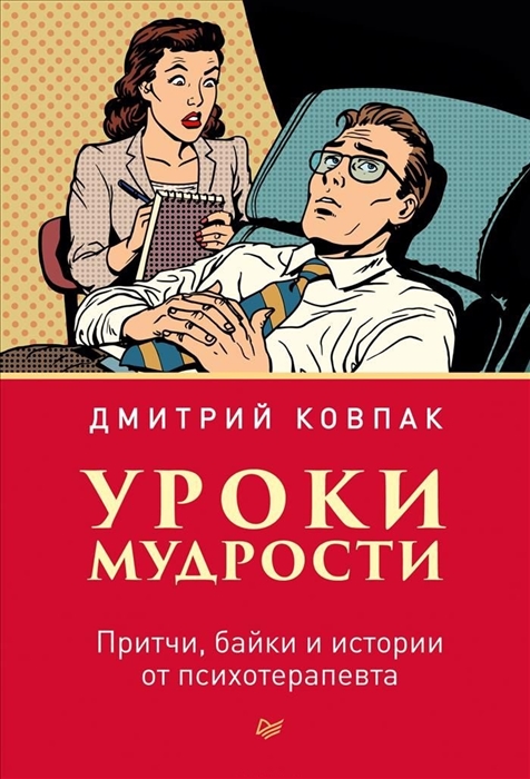 

Уроки мудрости Притчи байки и истории от психотерапевта