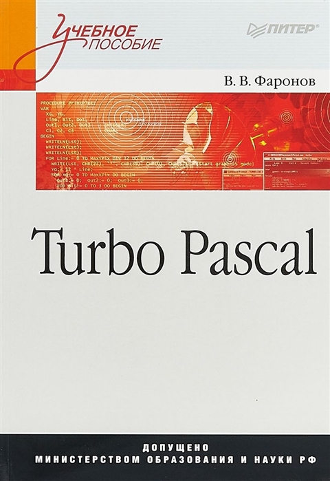 

Turbo Pascal Учебное пособие