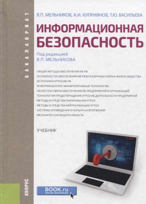 

Информационная безопасность Учебник