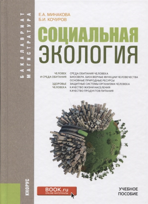

Социальная экология Учебное пособие
