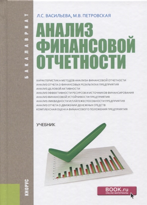 

Анализ финансовой отчетности Учебник