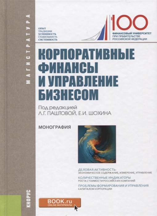 

Корпоративные финансы и управление бизнесом Монография