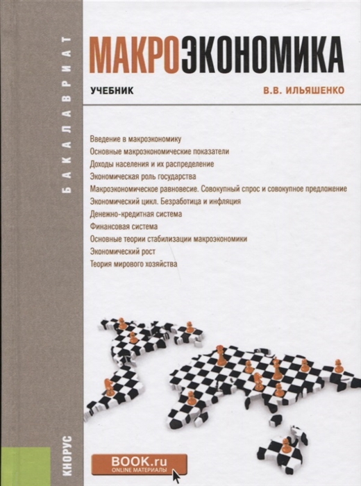 

Макроэкономика Учебник