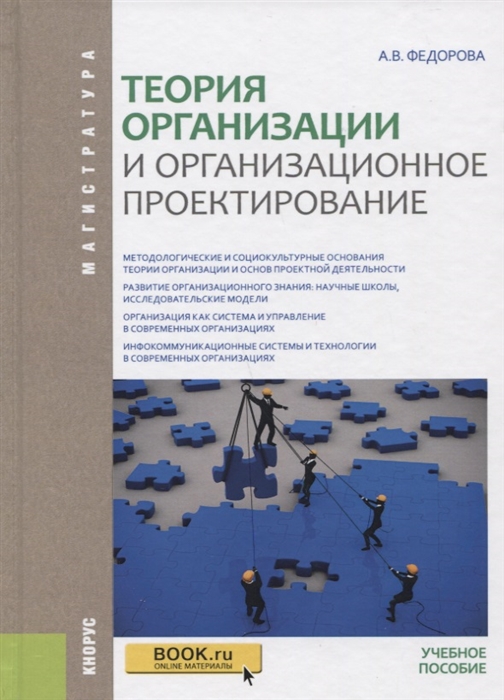 

Теория организации и организационное проектирование Учебное пособие