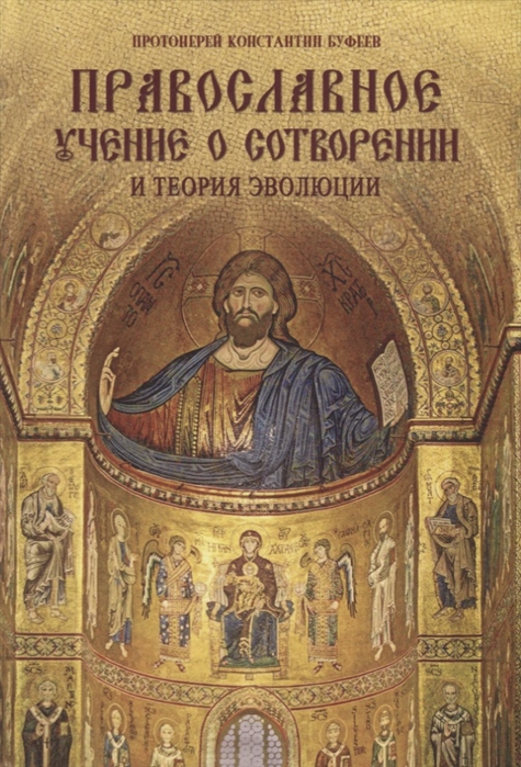 Православное учение о Сотворении и теория эволюции