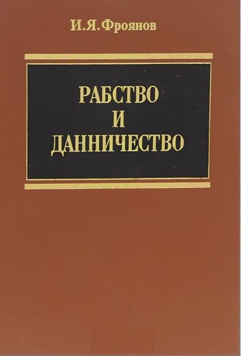 Рабство и данничество