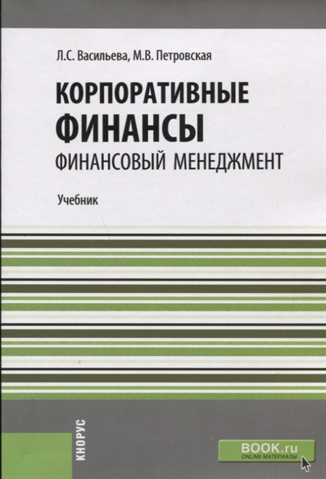 

Корпоративные финансы Финансовый менеджмент Учебник