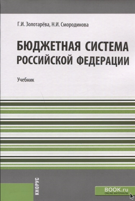 Золотарева Г.,Смородинова Н. - Бюджетная система Российской Федерации Учебник