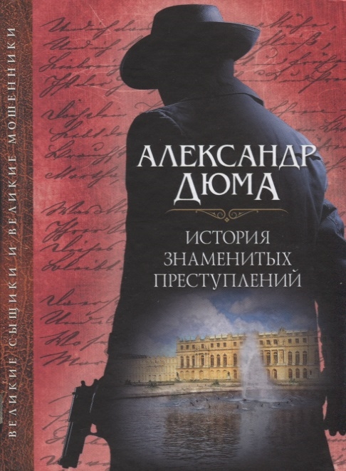 

История знаменитых преступлений