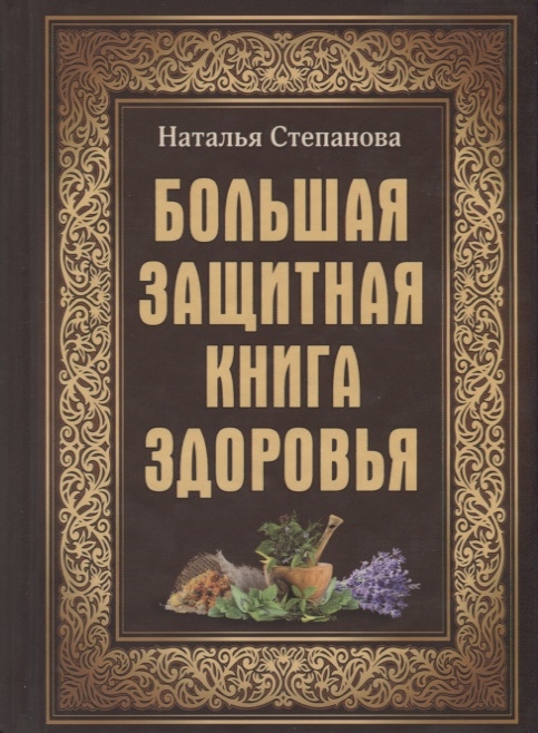 

Большая защитная книга здоровья