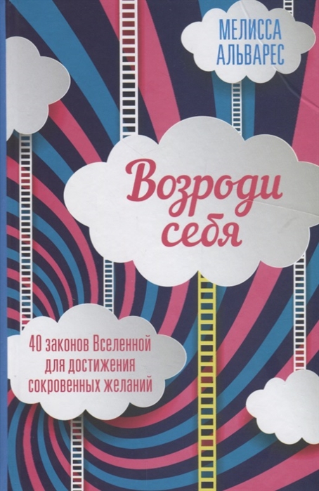 

Возроди себя 40 законов Вселенной для достижения сокровенных желаний