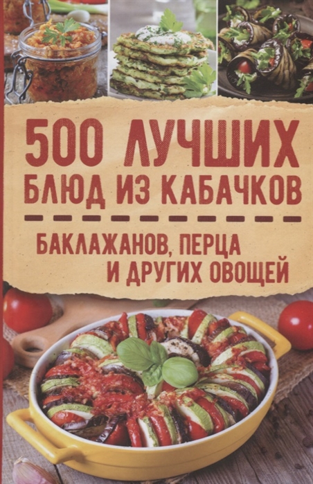 

500 лучших блюд из кабачков баклажанов перца и других овощей