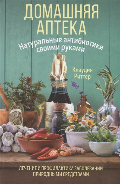 

Домашняя аптека Натуральные антибиотики своими руками