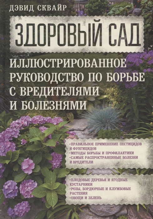 

Здоровый сад Иллюстрированное руководство по борьбе с вредителями и болезнями