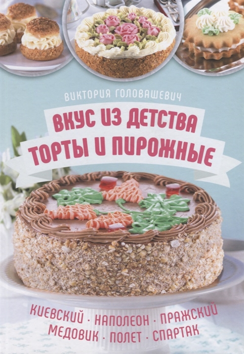 

Вкус из детства Торты и пирожные