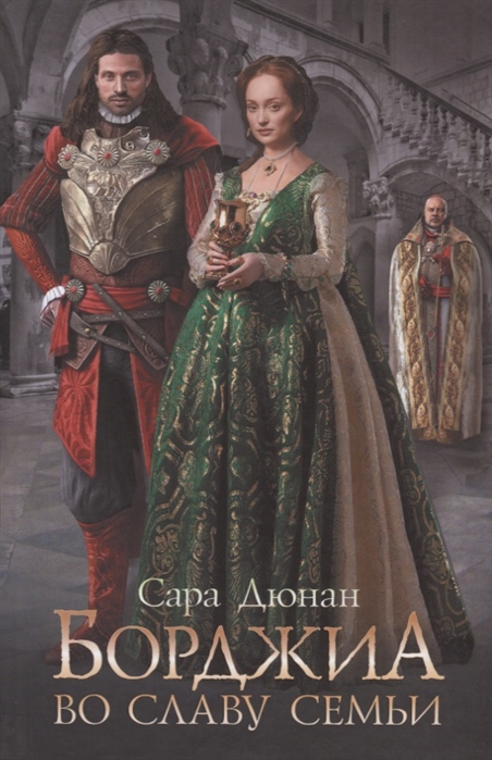 

Борджиа Во славу семьи