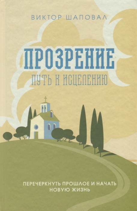 

Прозрение Путь к исцелению